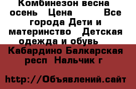 Комбинезон весна/ осень › Цена ­ 700 - Все города Дети и материнство » Детская одежда и обувь   . Кабардино-Балкарская респ.,Нальчик г.